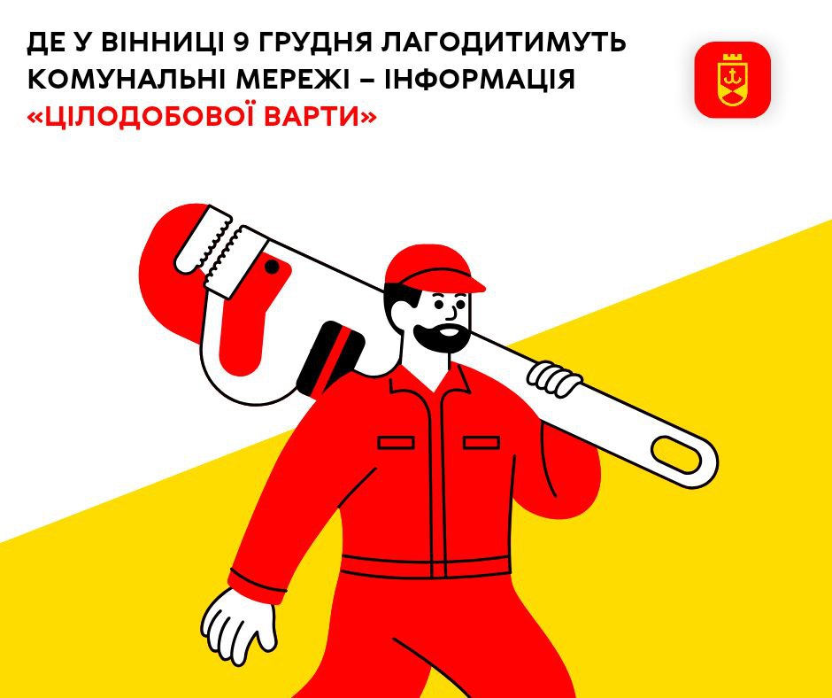 Де у Вінниці 9 грудня лагодитимуть комунальні мережі – інформація «Цілодобової варти»